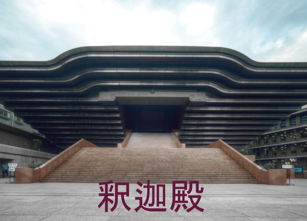 釈迦殿