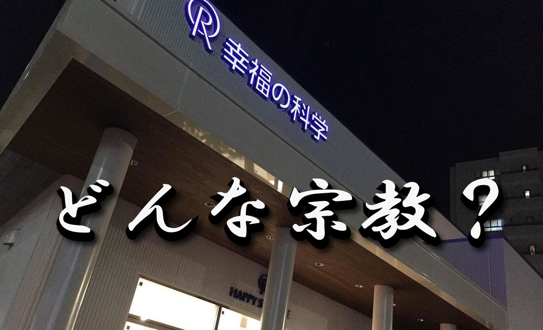 そもそも「幸福の科学」とは？